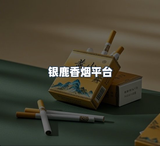 关于银鹿香烟平台